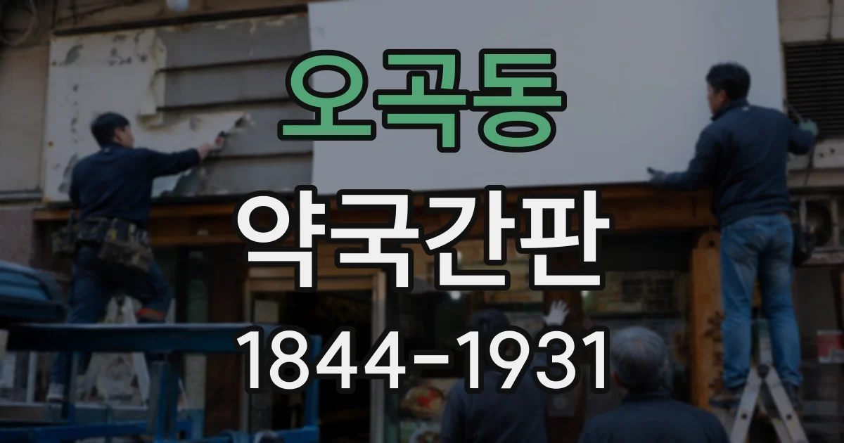 오곡동 약국간판