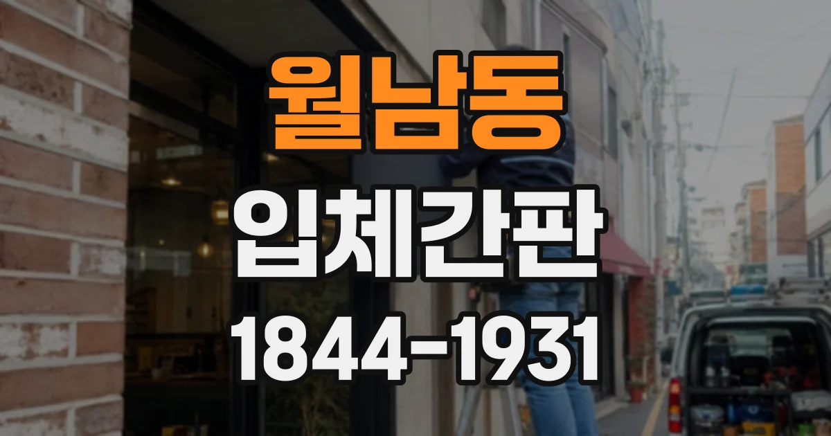월남동 입체간판