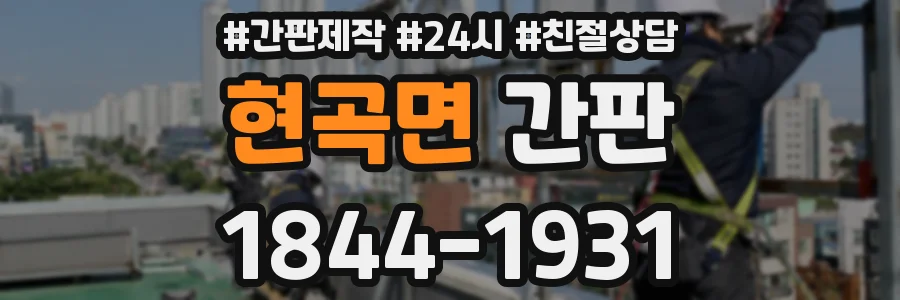 현곡면 간판