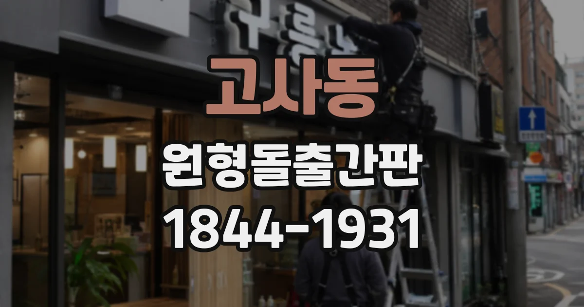 고사동 원형돌출간판
