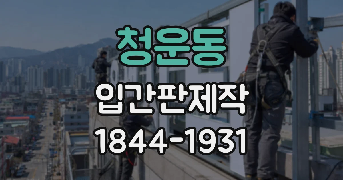 청운동 입간판제작