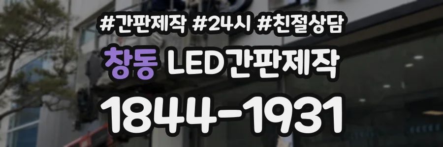 창동 LED간판제작 상담 전화 1844-1931