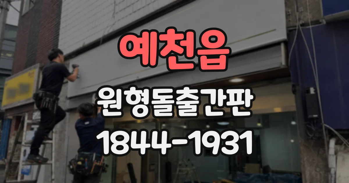 예천읍 원형돌출간판