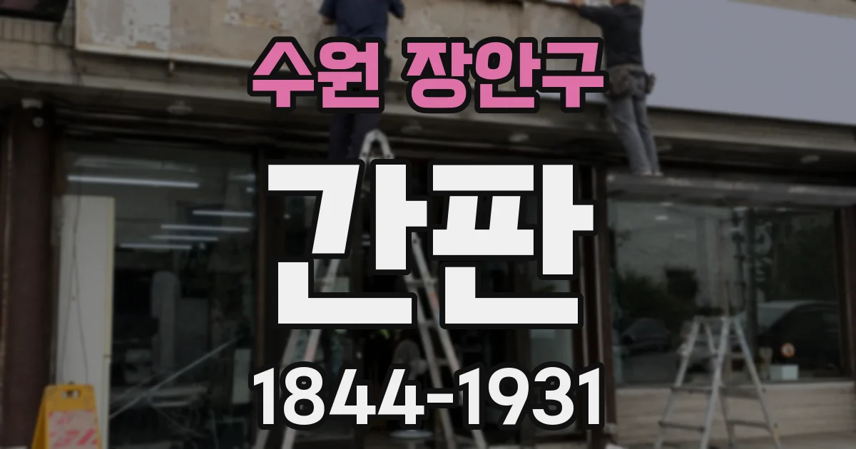 수원 장안구 간판