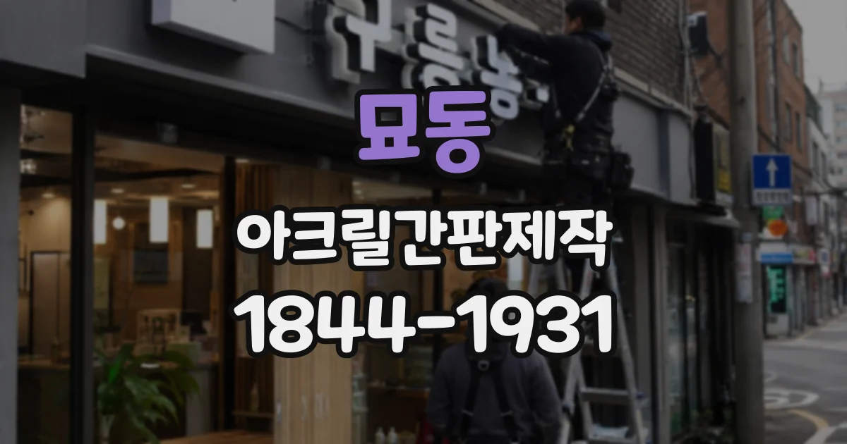 묘동 아크릴간판제작