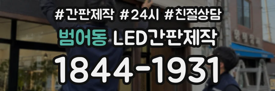 범어동 LED간판제작 상담 전화 1844-1931