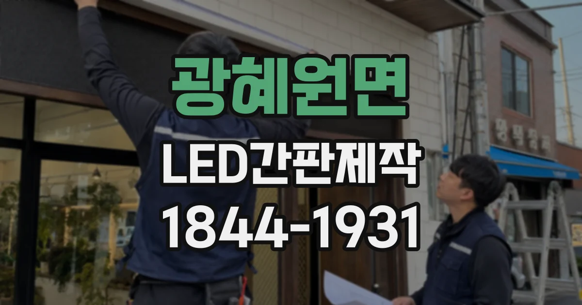 광혜원면 LED간판제작
