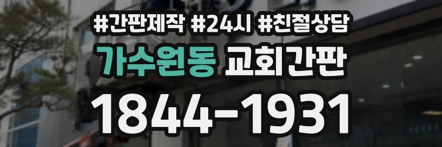 가수원동 교회간판 상담 전화 1844-1931