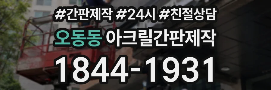 오동동 아크릴간판제작 상담 전화 1844-1931