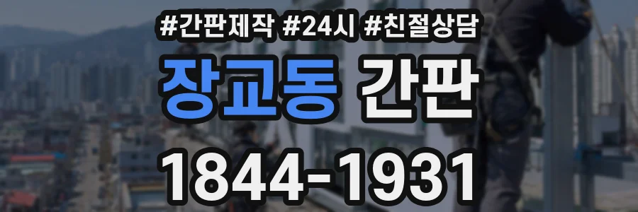 장교동 간판