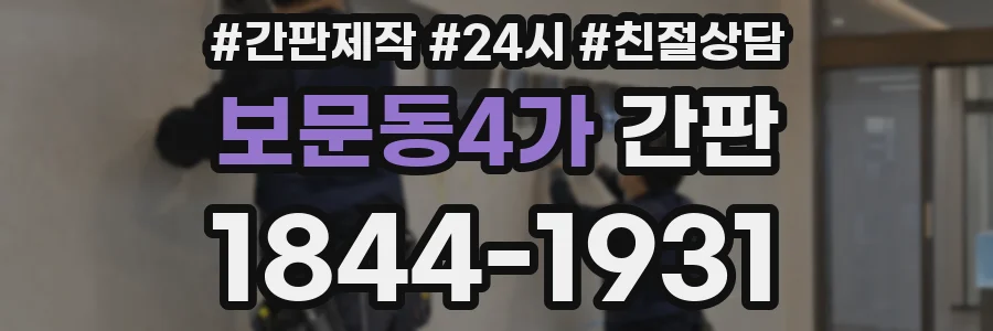 보문동4가 간판