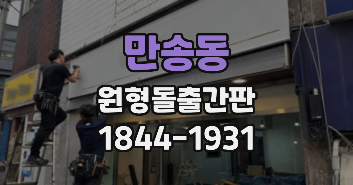 만송동 원형돌출간판