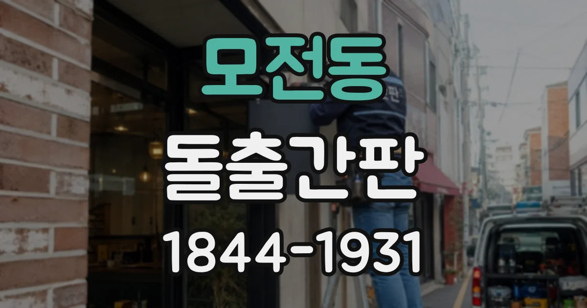 모전동 돌출간판