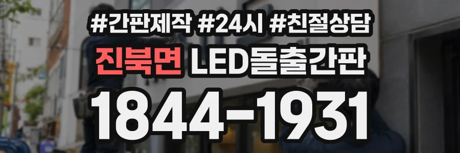 진북면 LED돌출간판 상담 전화 1844-1931