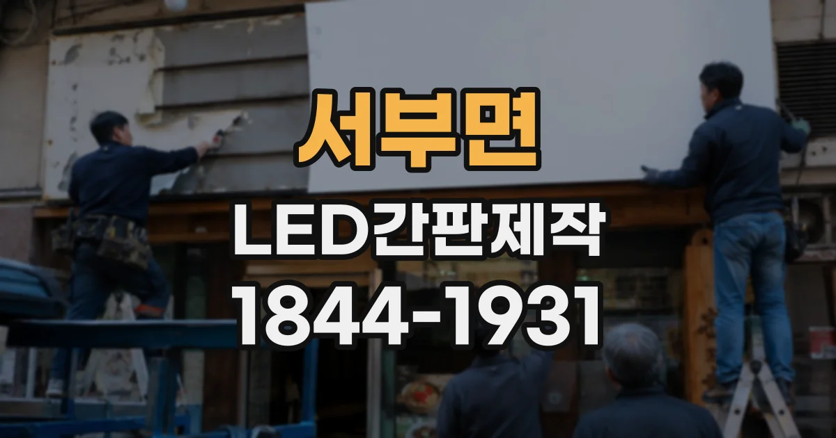 서부면 LED간판제작