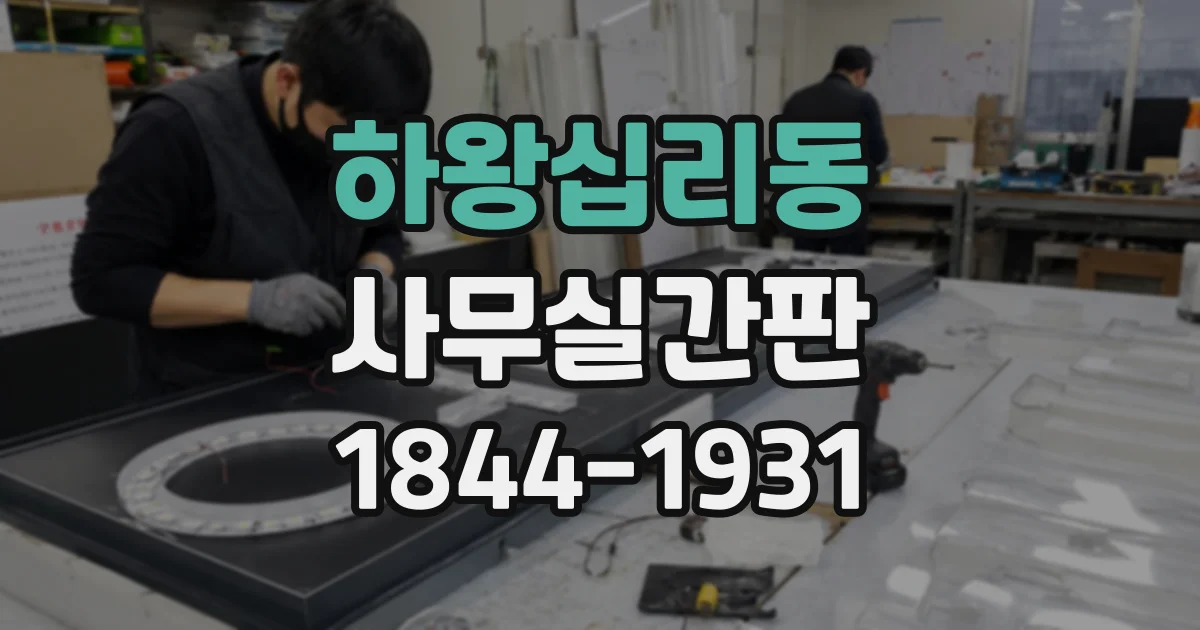 하왕십리동 사무실간판