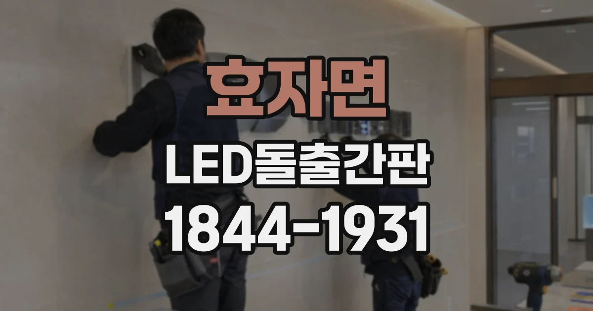 효자면 LED돌출간판