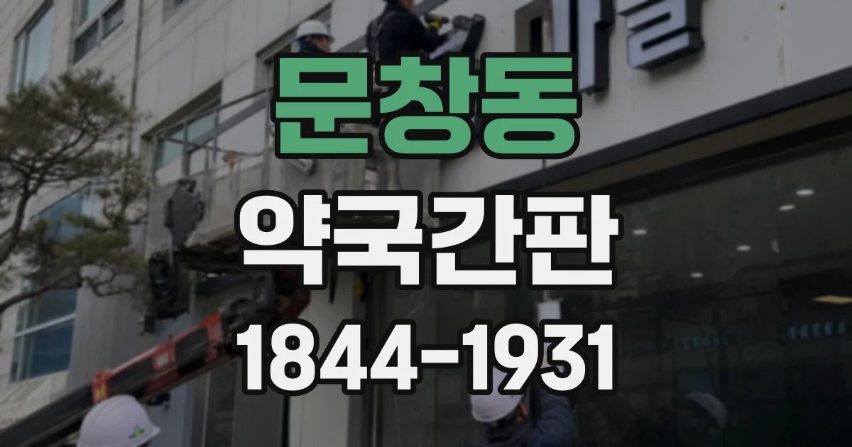 문창동 약국간판