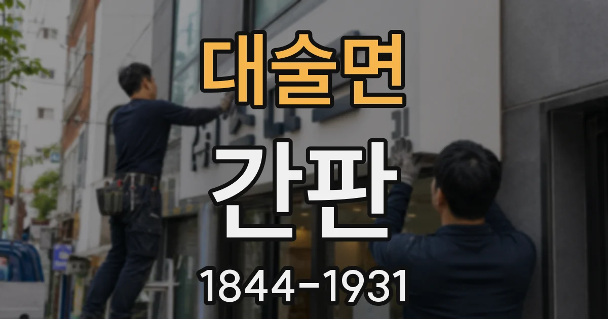 대술면 간판