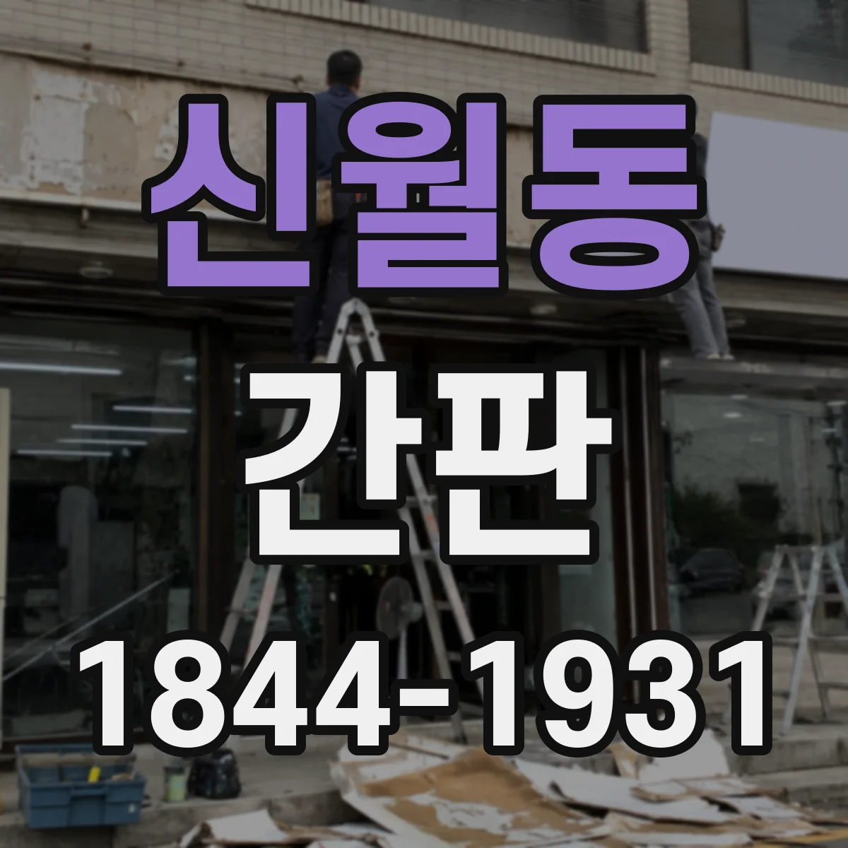 신월동 간판