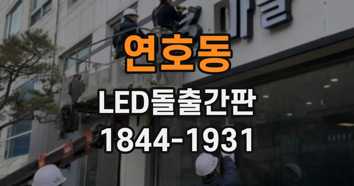 연호동 LED돌출간판