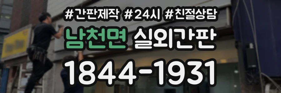 남천면 실외간판 상담 전화 1844-1931
