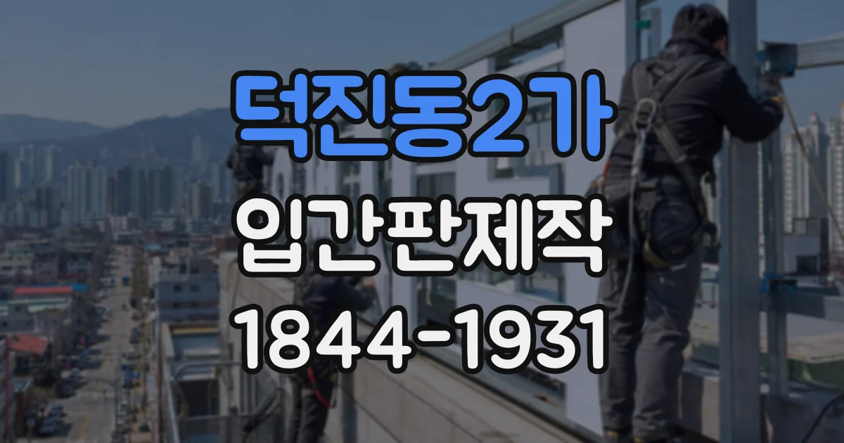 덕진동2가 입간판제작