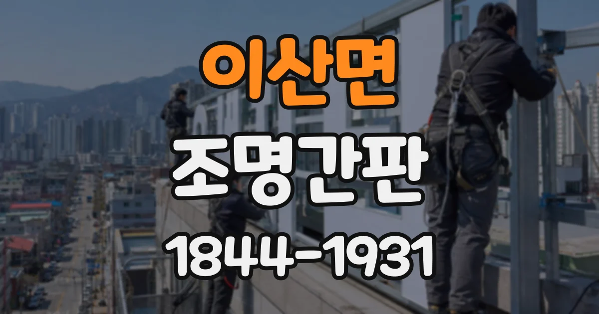 이산면 조명간판
