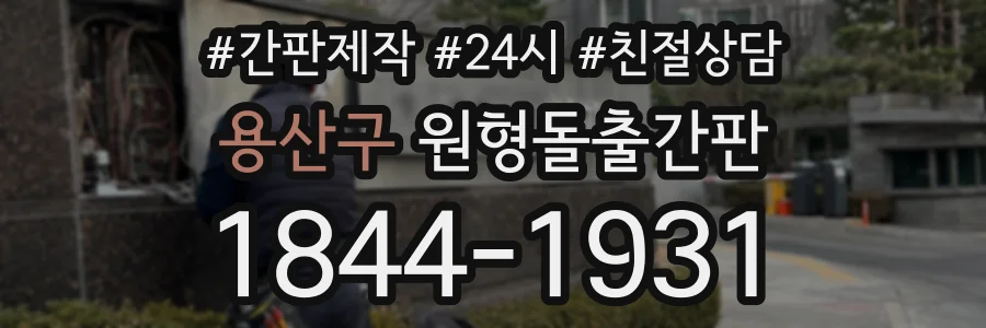 용산구 원형돌출간판 상담 전화 1844-1931