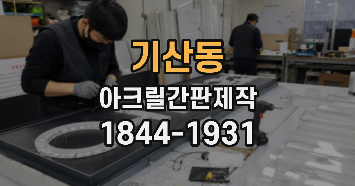 기산동 아크릴간판제작