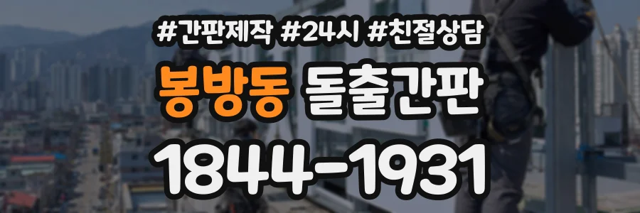 봉방동 돌출간판 상담 전화 1844-1931