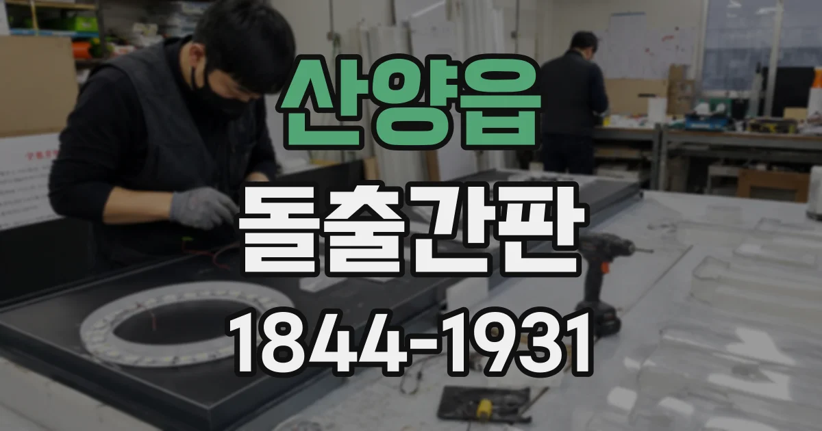 산양읍 돌출간판