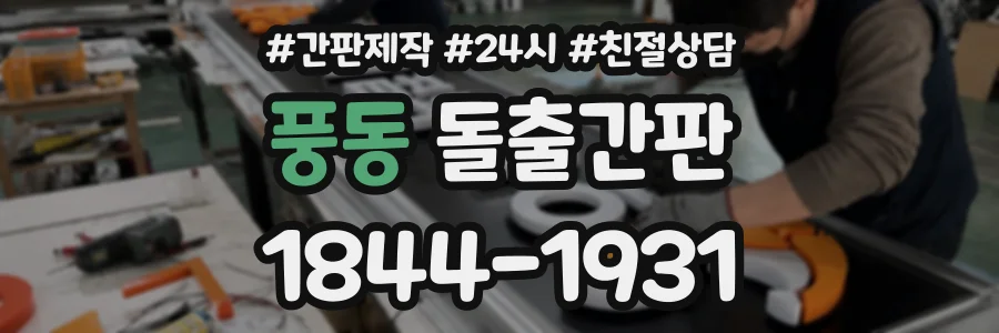 풍동 돌출간판 상담 전화 1844-1931