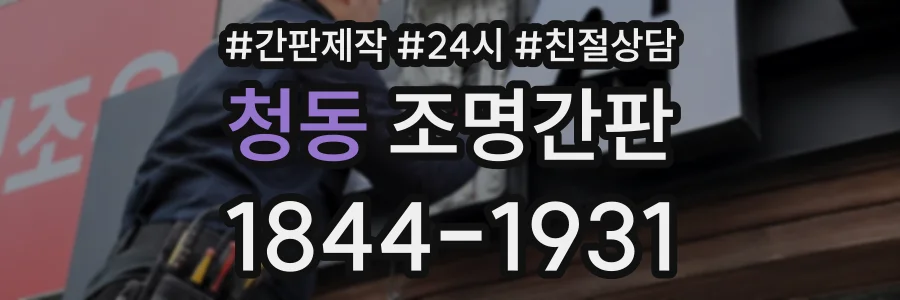청동 조명간판 상담 전화 1844-1931