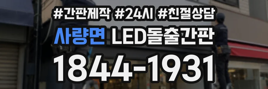 사량면 LED돌출간판 상담 전화 1844-1931