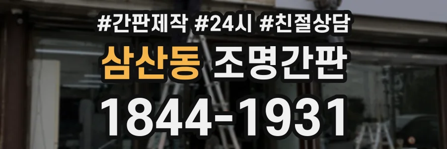 삼산동 조명간판 상담 전화 1844-1931