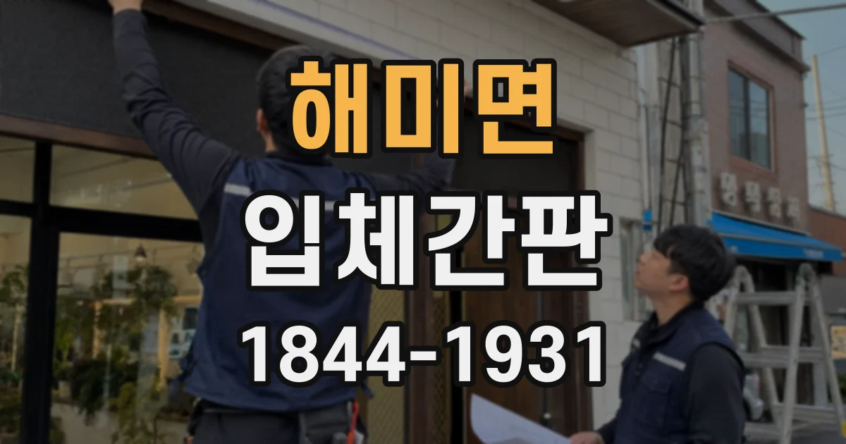 해미면 입체간판