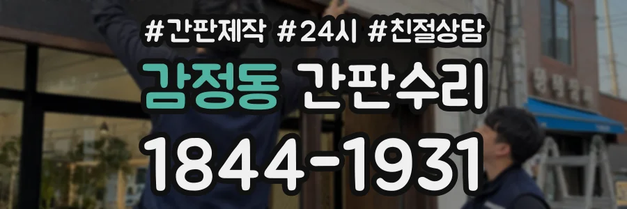 감정동 간판수리 상담 전화 1844-1931