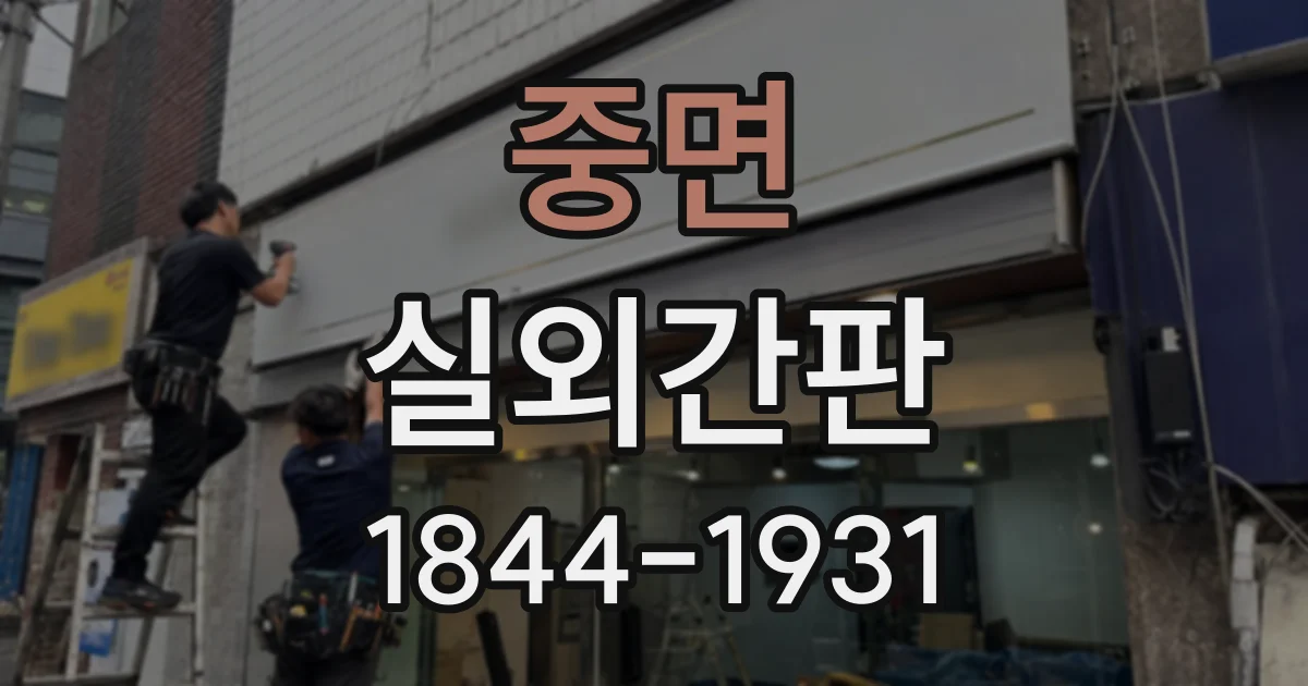 중면 실외간판