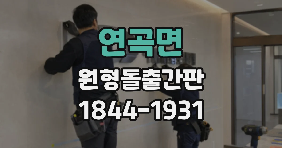 연곡면 원형돌출간판