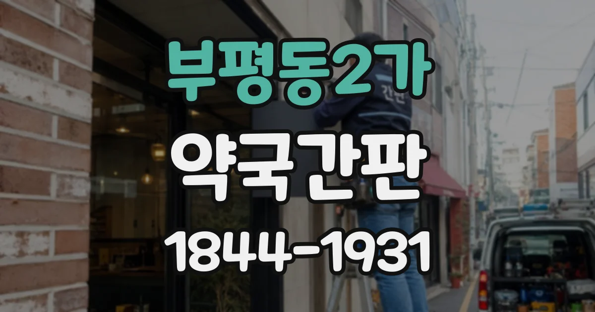 부평동2가 약국간판