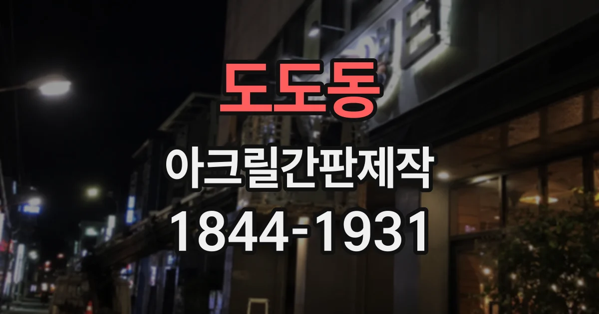 도도동 아크릴간판제작