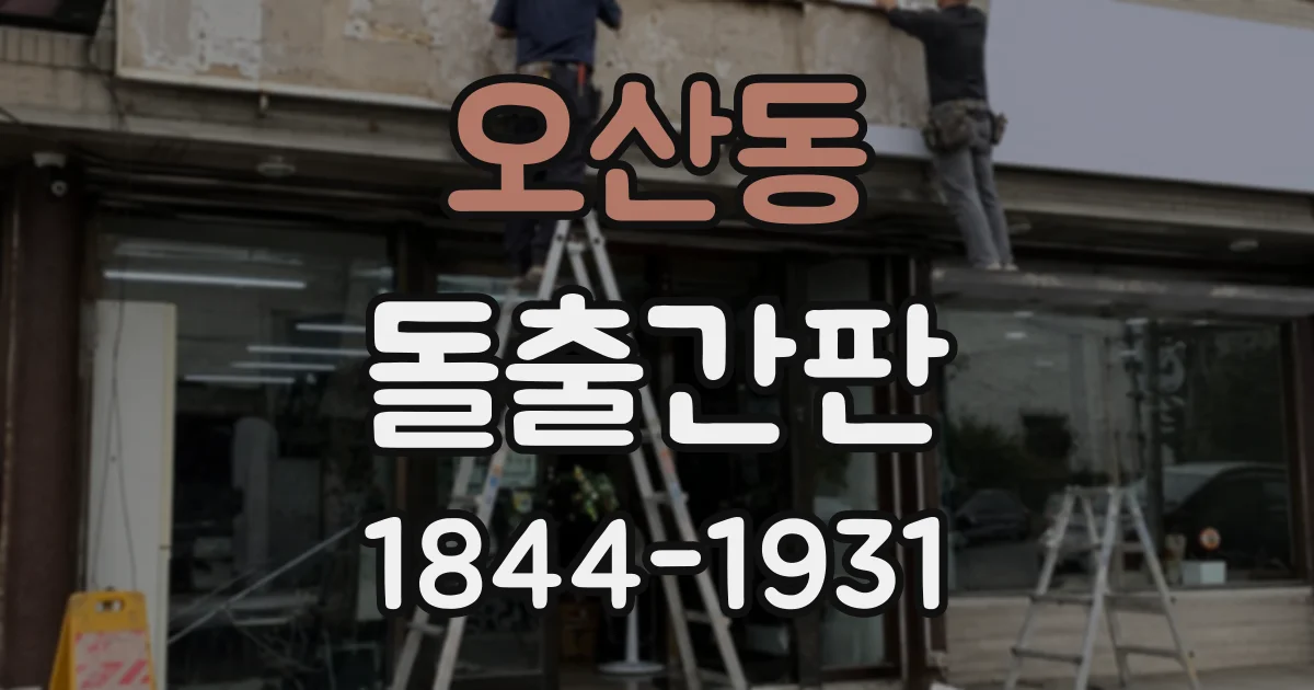 오산동 돌출간판