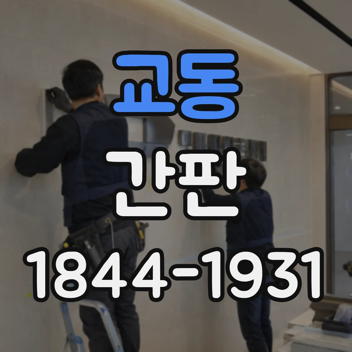 교동 간판