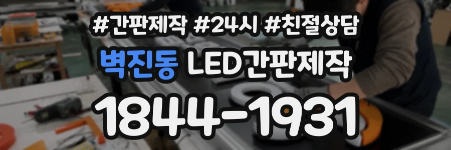 벽진동 LED간판제작 상담 전화 1844-1931