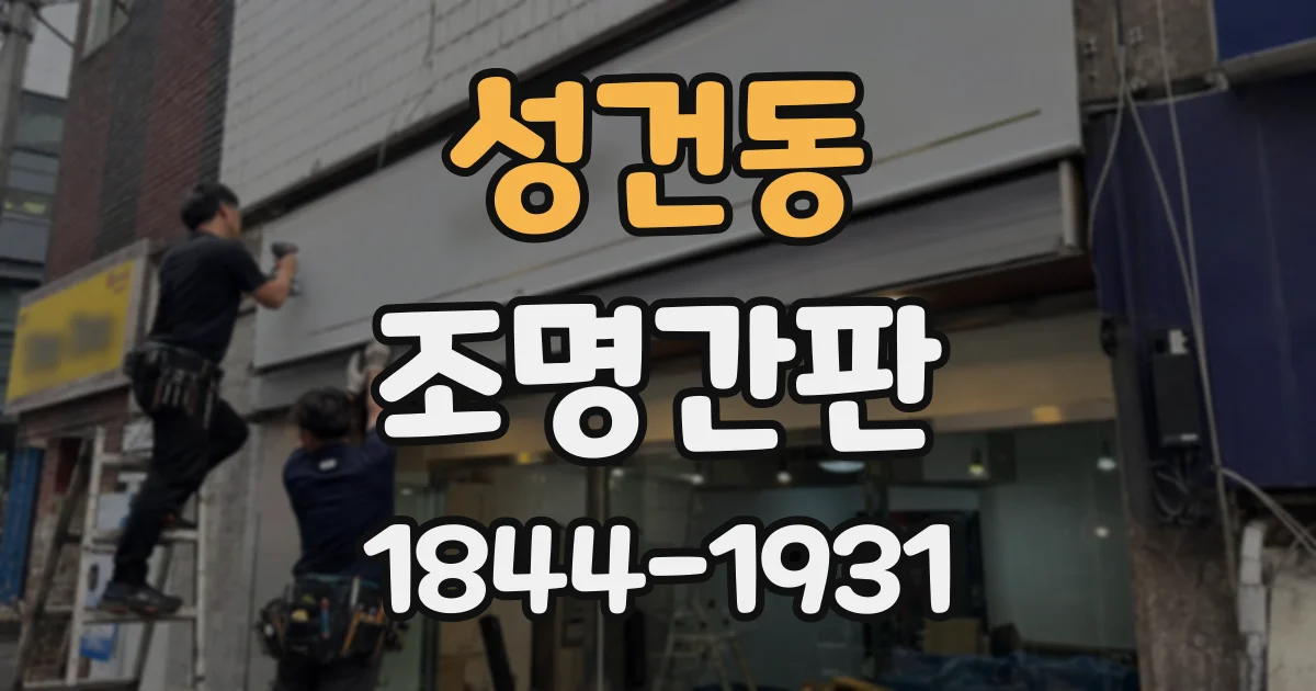 성건동 조명간판