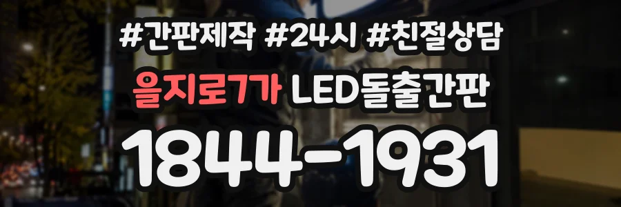 을지로7가 LED돌출간판 상담 전화 1844-1931