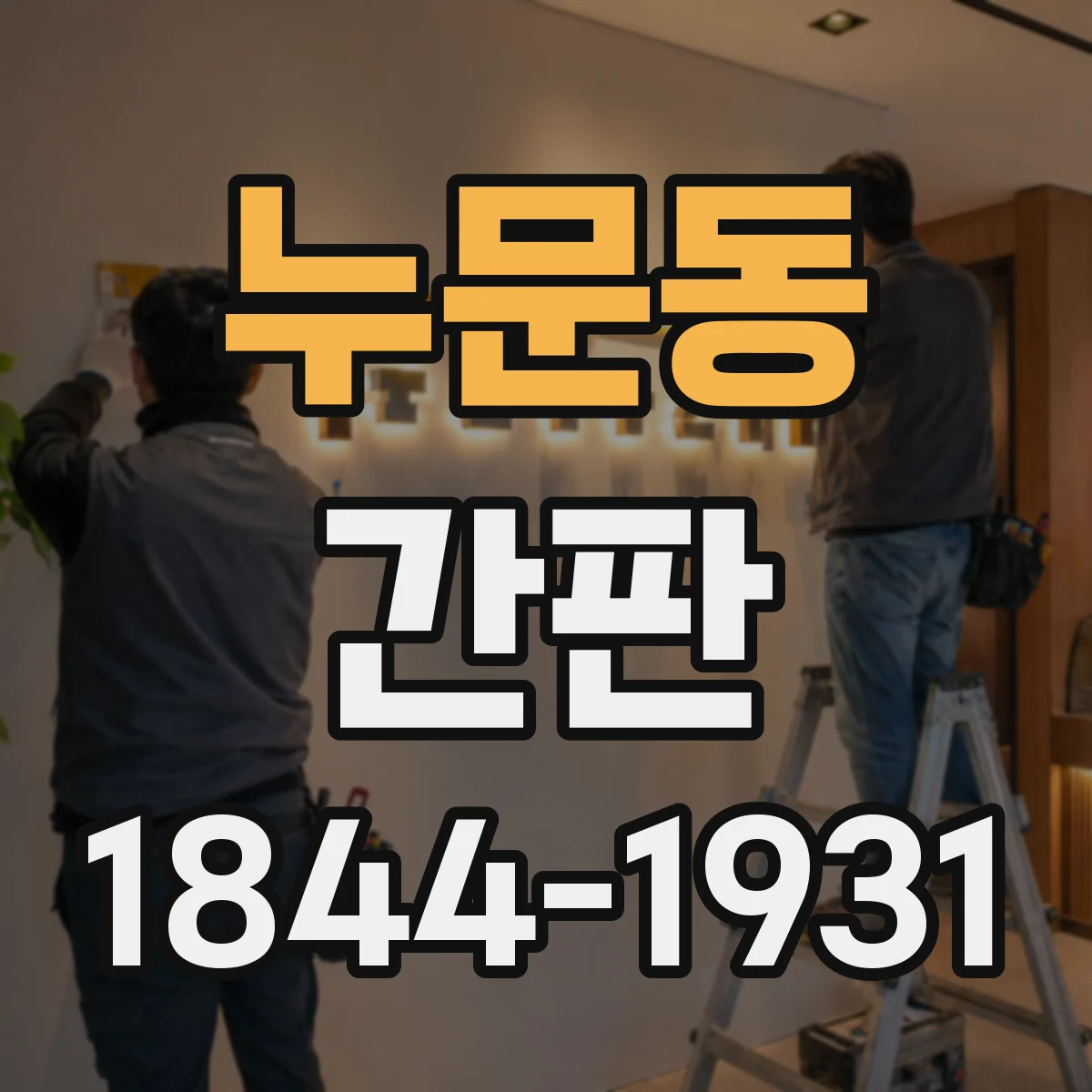 누문동 간판
