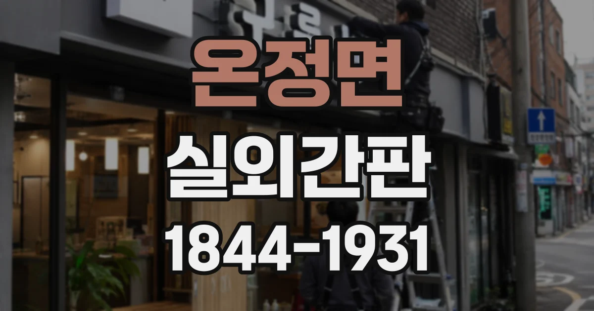온정면 실외간판