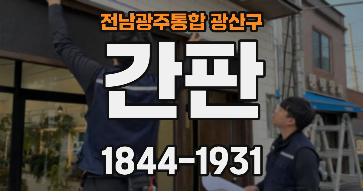 전남광주통합 광산구 간판
